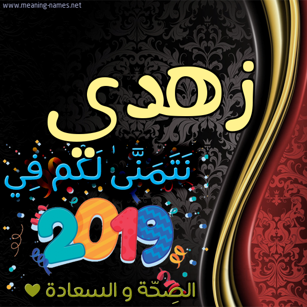 كارت نتمنى لكم في 2019 الصحة و السعادة