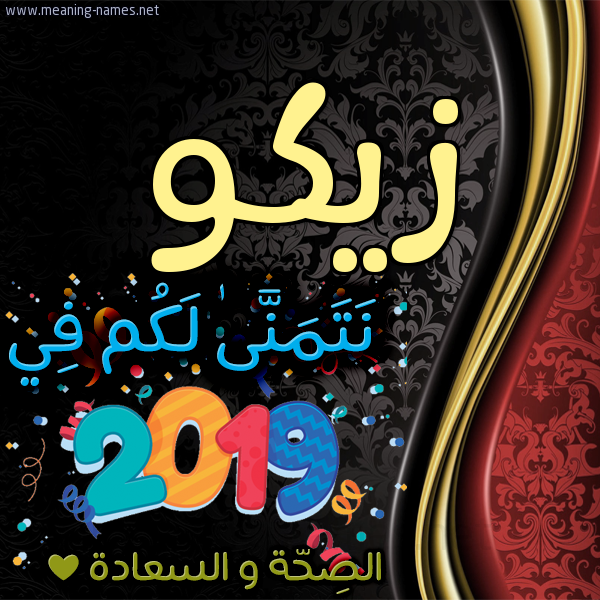 كارت نتمنى لكم في 2019 الصحة و السعادة