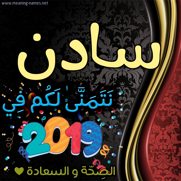 كارت نتمنى لكم في 2019 الصحة و السعادة