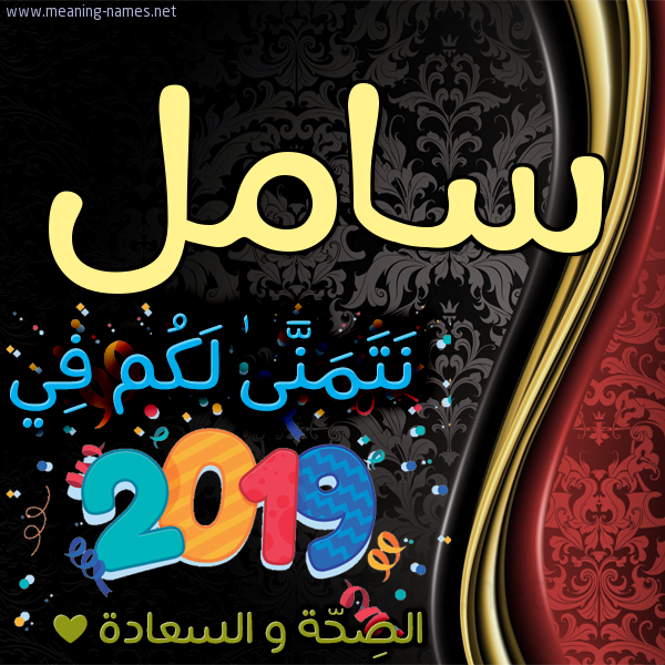 كارت نتمنى لكم في 2019 الصحة و السعادة