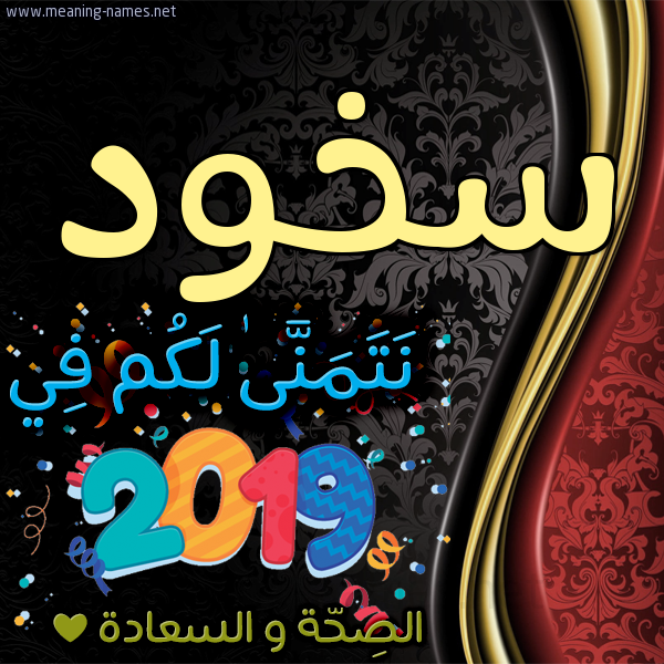 كارت نتمنى لكم في 2019 الصحة و السعادة