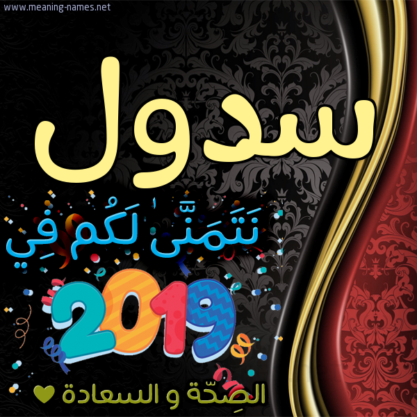كارت نتمنى لكم في 2019 الصحة و السعادة