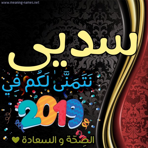 كارت نتمنى لكم في 2019 الصحة و السعادة
