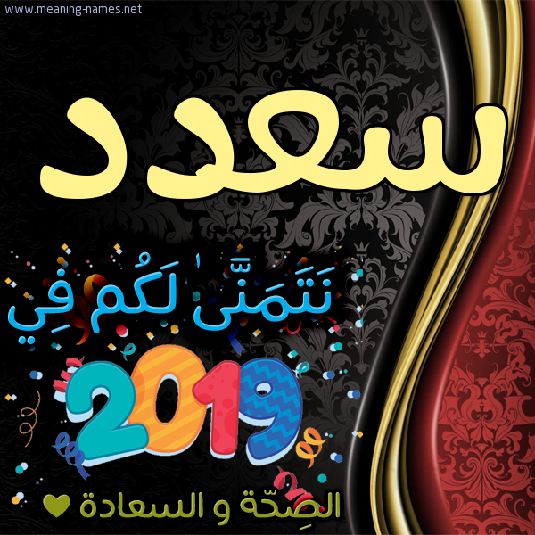 كارت نتمنى لكم في 2019 الصحة و السعادة
