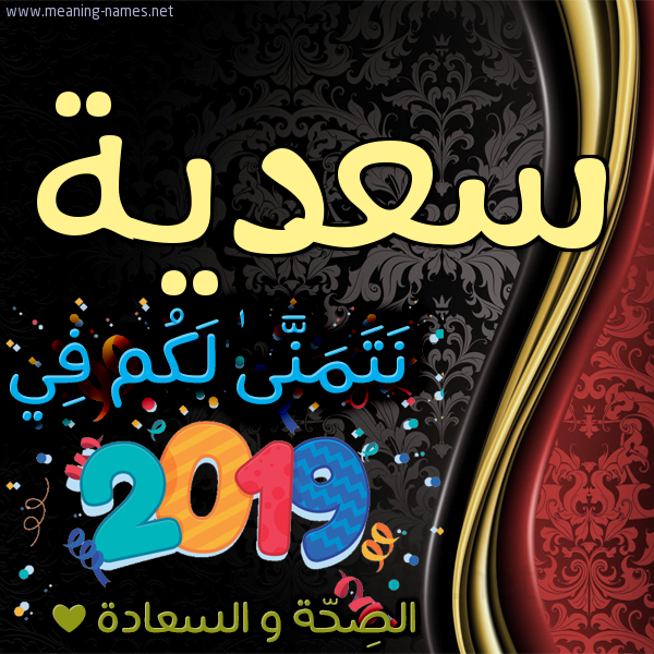 كارت نتمنى لكم في 2019 الصحة و السعادة