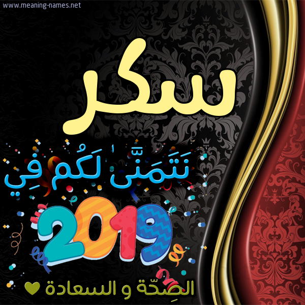 كارت نتمنى لكم في 2019 الصحة و السعادة