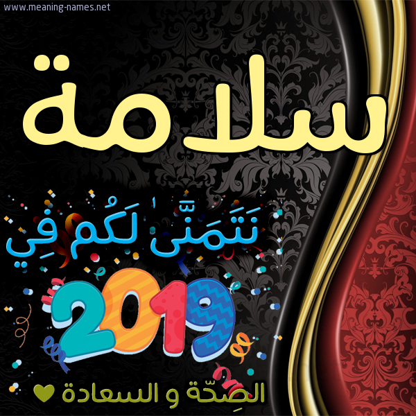 كارت نتمنى لكم في 2019 الصحة و السعادة