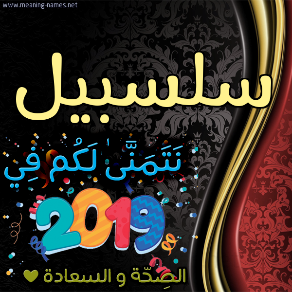 كارت نتمنى لكم في 2019 الصحة و السعادة