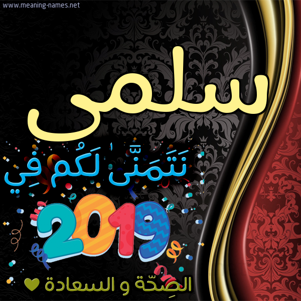 كارت نتمنى لكم في 2019 الصحة و السعادة