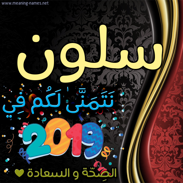كارت نتمنى لكم في 2019 الصحة و السعادة