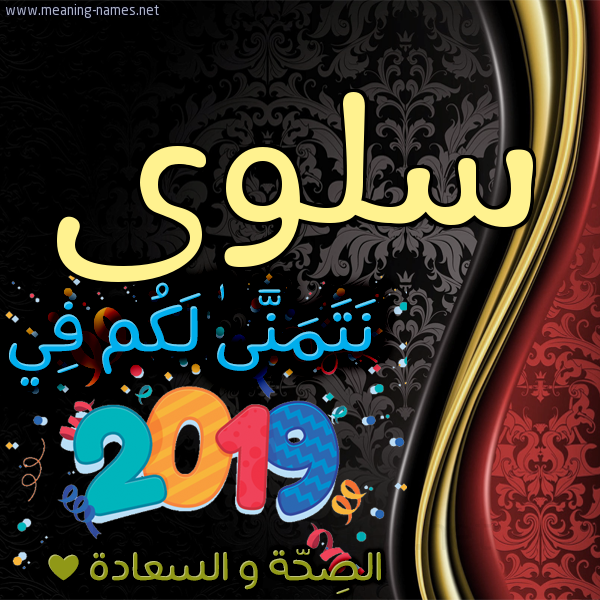 كارت نتمنى لكم في 2019 الصحة و السعادة