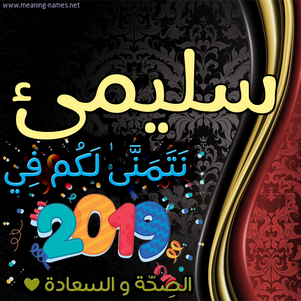 كارت نتمنى لكم في 2019 الصحة و السعادة