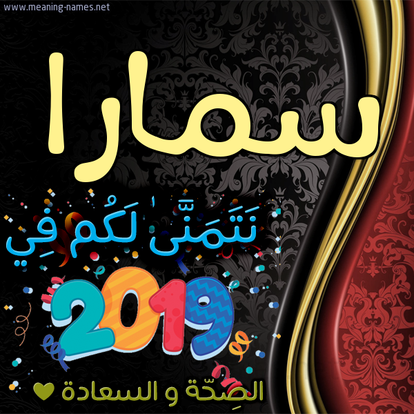 كارت نتمنى لكم في 2019 الصحة و السعادة