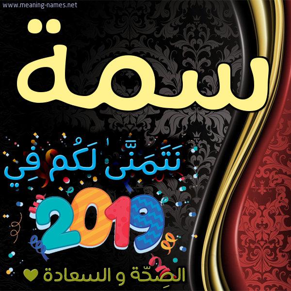 كارت نتمنى لكم في 2019 الصحة و السعادة