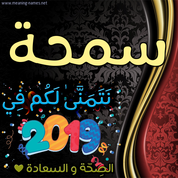 كارت نتمنى لكم في 2019 الصحة و السعادة