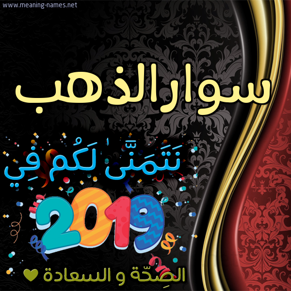 كارت نتمنى لكم في 2019 الصحة و السعادة