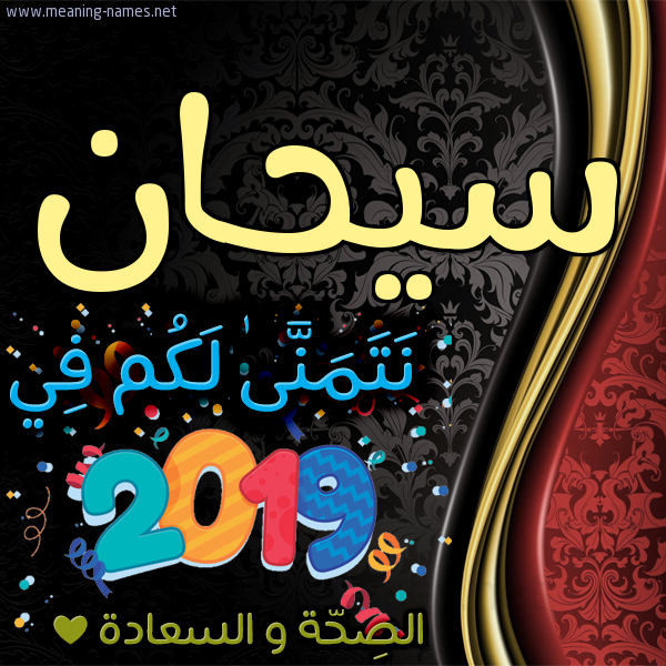 كارت نتمنى لكم في 2019 الصحة و السعادة
