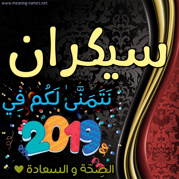 كارت نتمنى لكم في 2019 الصحة و السعادة