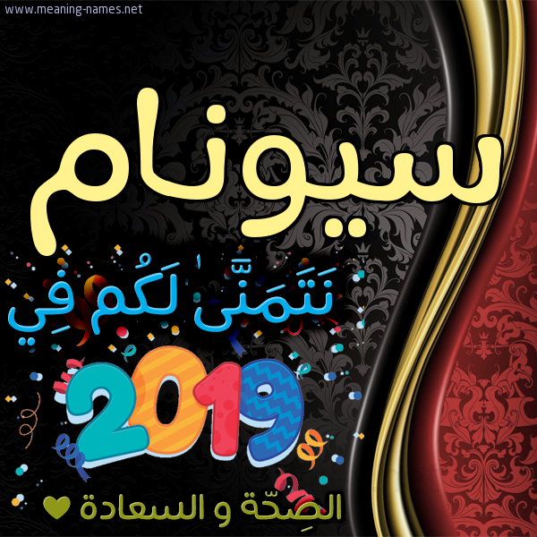 كارت نتمنى لكم في 2019 الصحة و السعادة