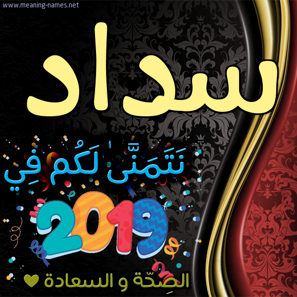 كارت نتمنى لكم في 2019 الصحة و السعادة
