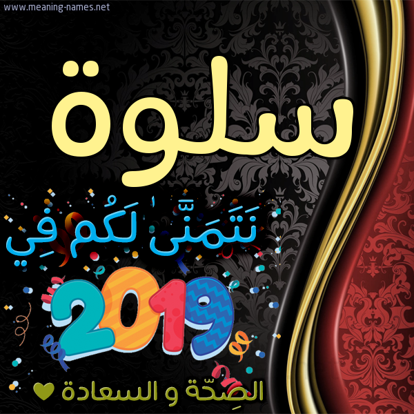 كارت نتمنى لكم في 2019 الصحة و السعادة