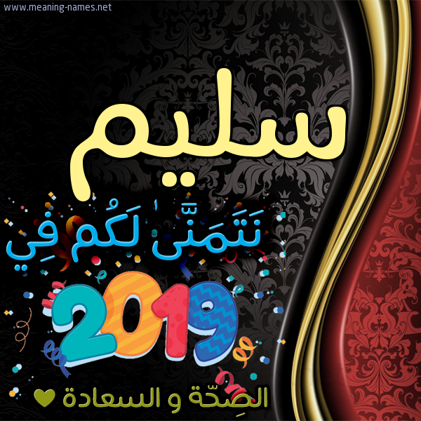 كارت نتمنى لكم في 2019 الصحة و السعادة
