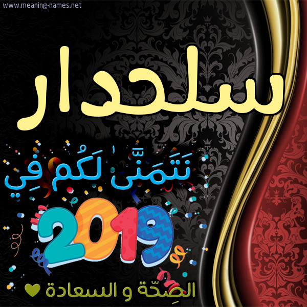 كارت نتمنى لكم في 2019 الصحة و السعادة