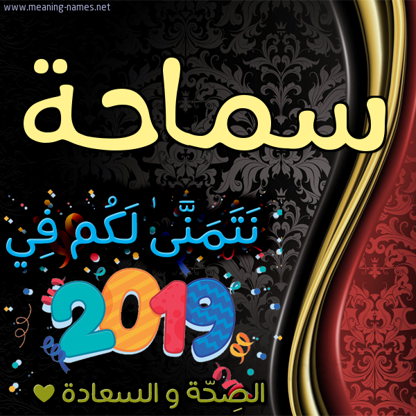 كارت نتمنى لكم في 2019 الصحة و السعادة