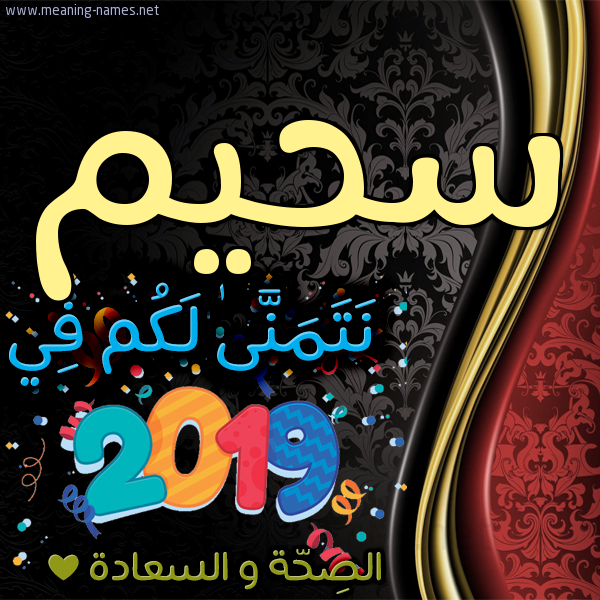 كارت نتمنى لكم في 2019 الصحة و السعادة