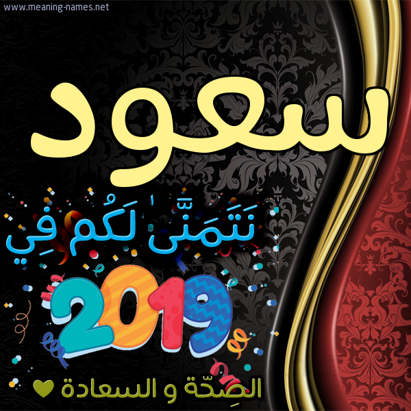 كارت نتمنى لكم في 2019 الصحة و السعادة