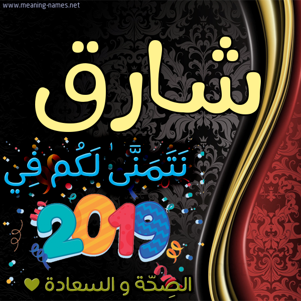 كارت نتمنى لكم في 2019 الصحة و السعادة