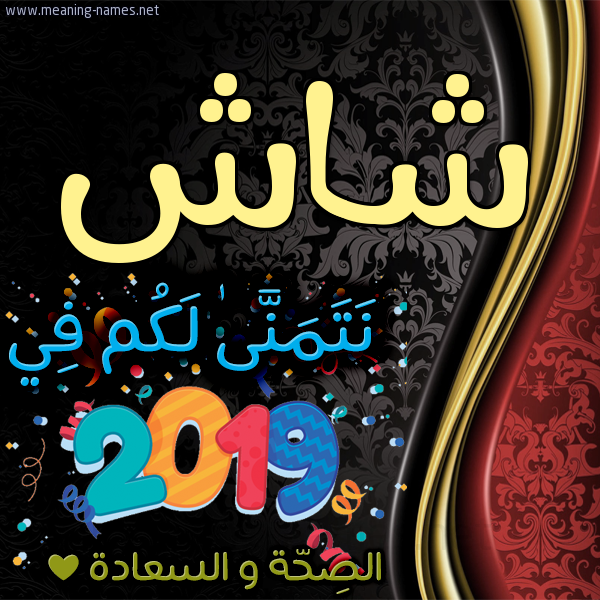 كارت نتمنى لكم في 2019 الصحة و السعادة