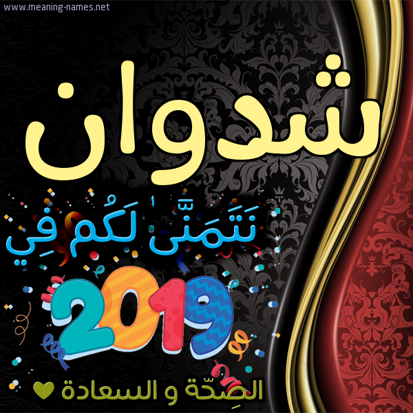 كارت نتمنى لكم في 2019 الصحة و السعادة