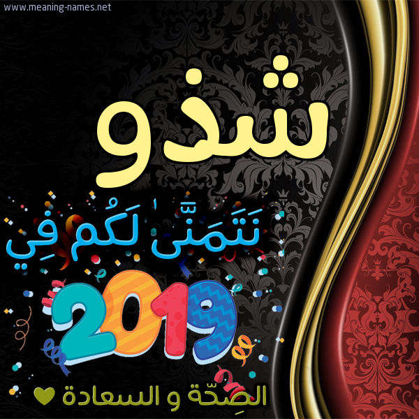 كارت نتمنى لكم في 2019 الصحة و السعادة