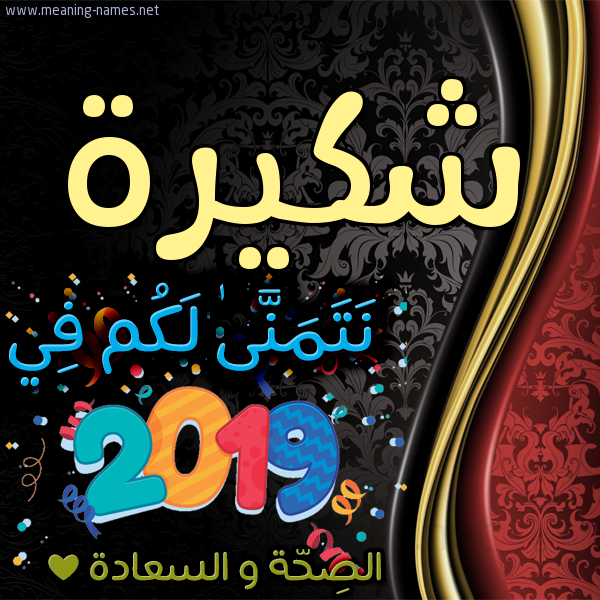 كارت نتمنى لكم في 2019 الصحة و السعادة