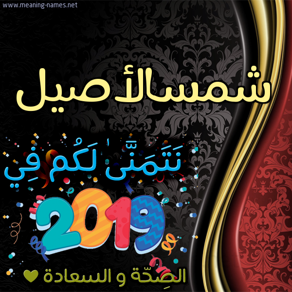 كارت نتمنى لكم في 2019 الصحة و السعادة