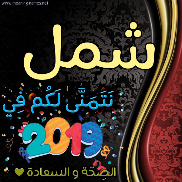 كارت نتمنى لكم في 2019 الصحة و السعادة