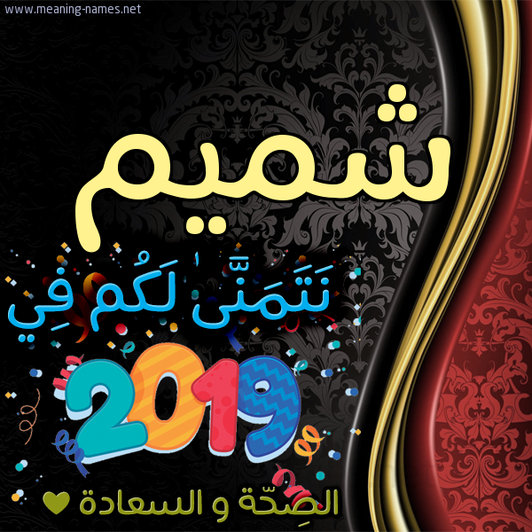 كارت نتمنى لكم في 2019 الصحة و السعادة