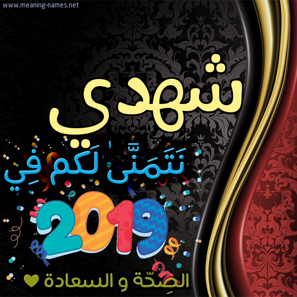 كارت نتمنى لكم في 2019 الصحة و السعادة