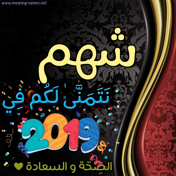 كارت نتمنى لكم في 2019 الصحة و السعادة
