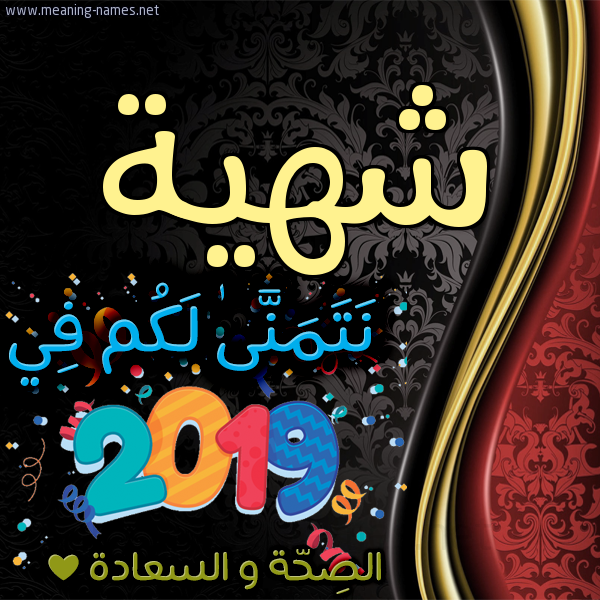 كارت نتمنى لكم في 2019 الصحة و السعادة