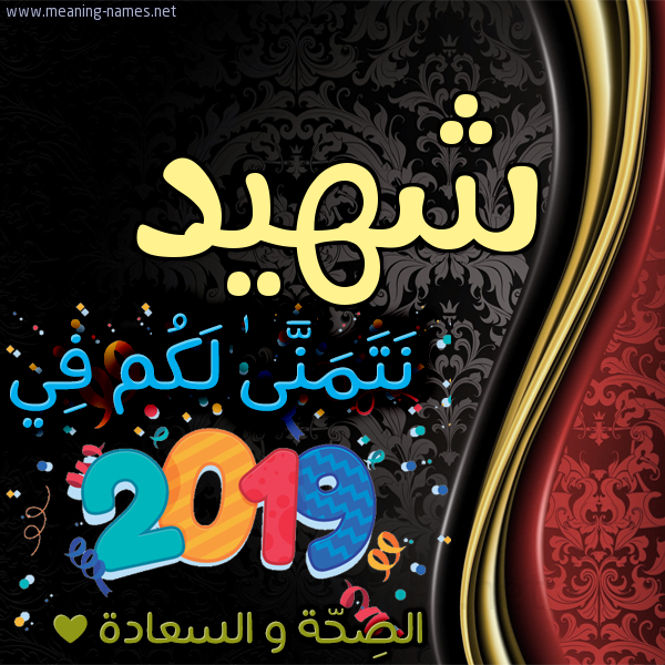 كارت نتمنى لكم في 2019 الصحة و السعادة