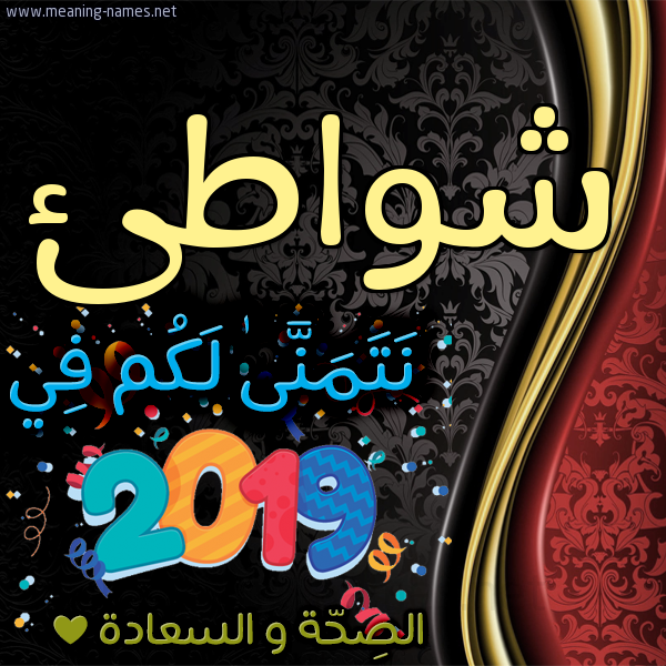 كارت نتمنى لكم في 2019 الصحة و السعادة