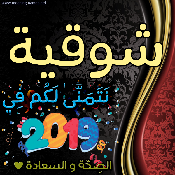 كارت نتمنى لكم في 2019 الصحة و السعادة