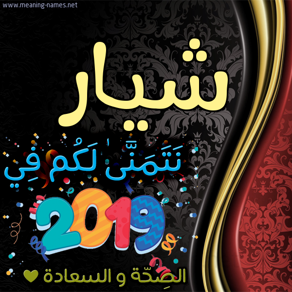 كارت نتمنى لكم في 2019 الصحة و السعادة