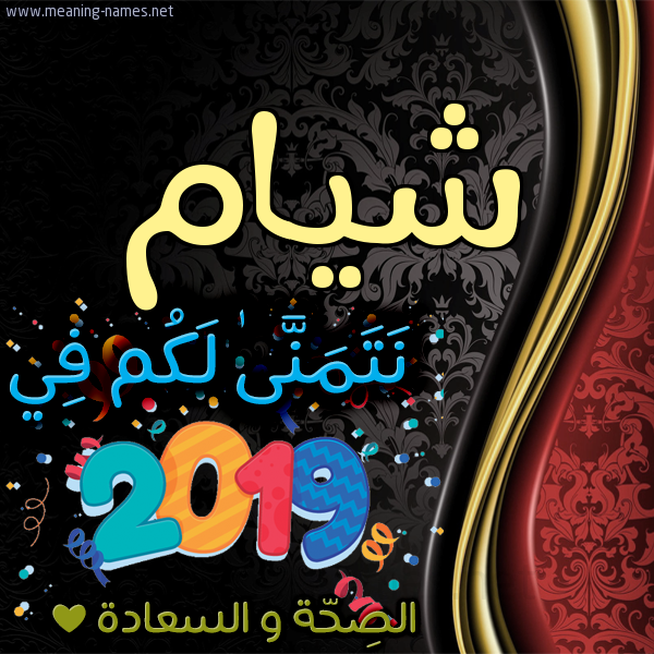 كارت نتمنى لكم في 2019 الصحة و السعادة