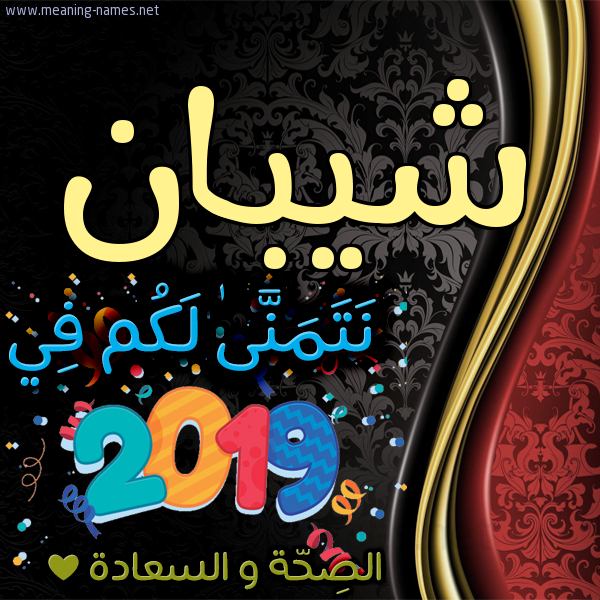 كارت نتمنى لكم في 2019 الصحة و السعادة