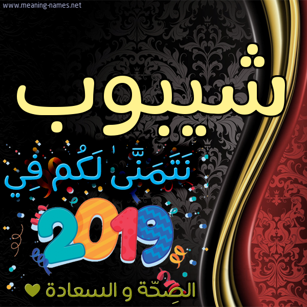 كارت نتمنى لكم في 2019 الصحة و السعادة