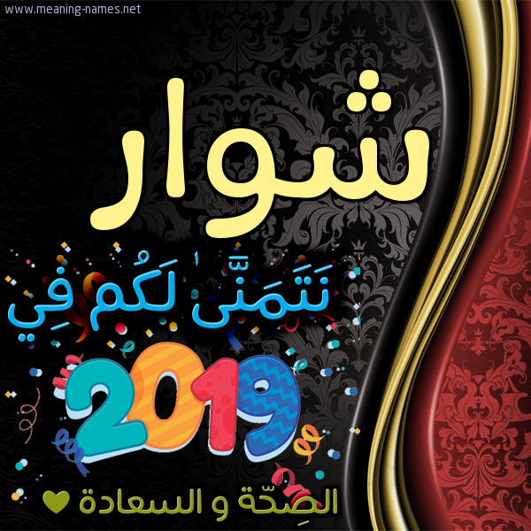 كارت نتمنى لكم في 2019 الصحة و السعادة