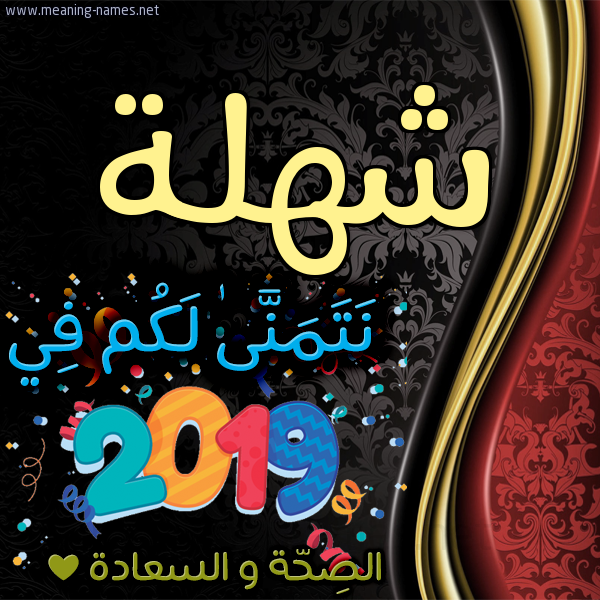 كارت نتمنى لكم في 2019 الصحة و السعادة